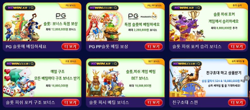 KCWIN에서 PG 슬롯, 피쉬, 포커 등 다양한 게임 보너스를 받고 최대 1,888만원을 획득하세요